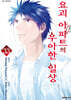 요괴 아파트의 우아한 일상 33