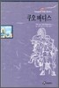 쿠오바디스