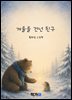 겨울을 건넌 친구