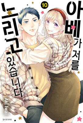 아베가 저를 노리고 있습니다 10
