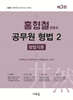 2027 홍형철 공무원 형법 2 형법각론