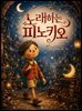 노래하는 피노키오