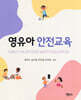 영유아 안전교육