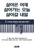 살아온 어제, 살아가는 오늘, 살아갈 내일