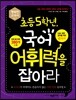 초등 5학년, 국어 어휘력을 잡아라
