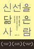신선을 닮은 사람