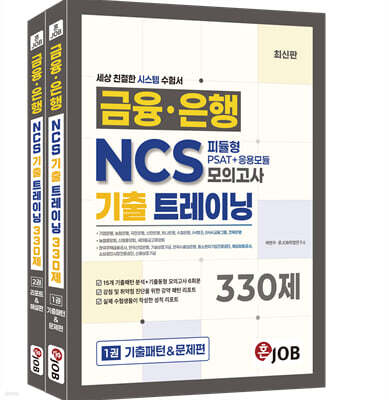 혼잡(JOB) 금융·은행 NCS 피듈형(PSAT+응용모듈) 기출 트레이닝 모의고사 330제