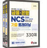 혼잡(JOB) 금융·은행 NCS 피듈형(PSAT+응용모듈) 기출 트레이닝 모의고사 330제