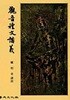 관음예문강의
