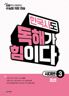 한국사도 독해가 힘이다 시대편3 (2026년)