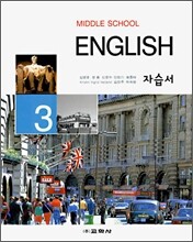 Middle School English 3 자습서 (2008년)