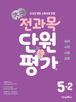 초코 전과목 단원평가 초등 5-2 (2026년)