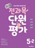 초코 전과목 단원평가 초등 5-2 (2026년)