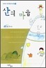 산의 마음