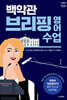 백악관 브리핑 영어 수업