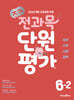 초코 전과목 단원평가 초등 6-2 (2026년)