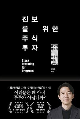 [대여] 진보를 위한 주식투자