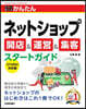今すぐ使えるかんたん ネットショップ 開店＆運営＆集客スタートガイド