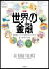 圖解 世界の金融