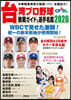 台湾プロ野球〈CPBL〉観戦ガイド＆選手名鑑2026