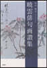 曉雲俳句畵讚集