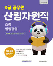 2027 9급 공무원 산림자원직 기출문제 정복하기