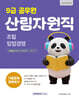 2027 9급 공무원 산림자원직 기출문제 정복하기