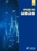 대학생을 위한 실용금융(제4판)
