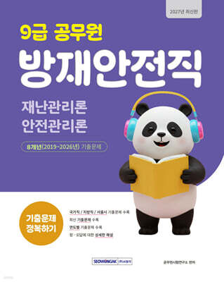 2027 9급 공무원 방재안전직 기출문제 정복하기