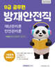 2027 9급 공무원 방재안전직 기출문제 정복하기