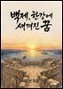 백제 한강에 새겨진 꿈