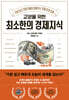 교양을 위한 최소한의 경제지식