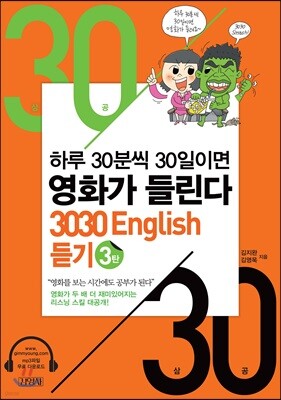 3030 English 듣기 3탄