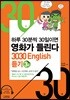 3030 English 듣기 3탄
