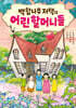 백합나무 저택의 어린 할머니들