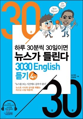 3030 English 듣기 4탄