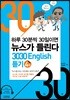3030 English 듣기 4탄