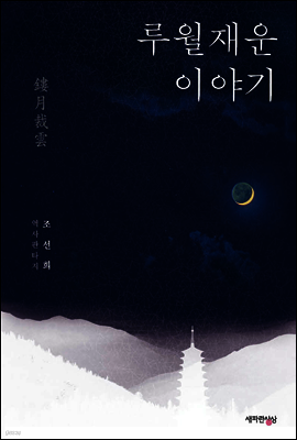 루월재운 이야기 세트