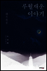 루월재운 이야기 세트
