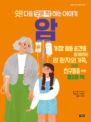 쉿! 다들 모른 척하는 이야기 암