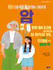 쉿! 다들 모른 척하는 이야기 암