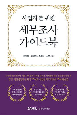 사업자를 위한 세무조사 가이드북