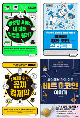 10대를 위한 경제 톡톡 세트