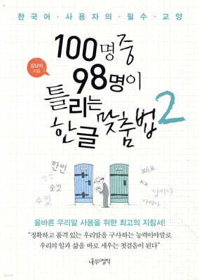 100명 중 98명이 틀리는 한글 맞춤법 2