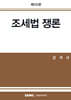 2026 조세법쟁론
