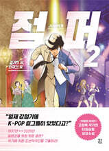 점퍼 2