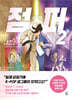 점퍼 2