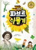 재미있는 이야기로 풀어쓴 파브르 식물기