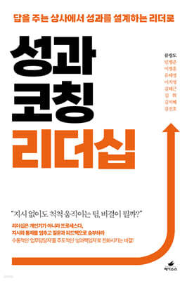 성과코칭 리더십