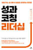 성과코칭 리더십